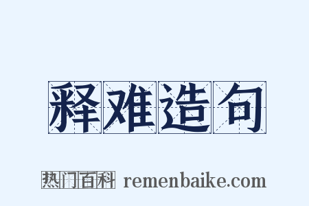 释难造句是什么意思的图片